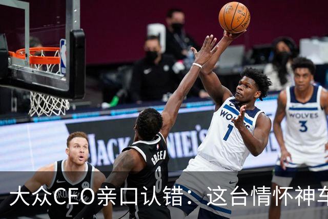 大众CEO亲口认错：这台"情怀神车"定价错了，下一代要便宜一大截