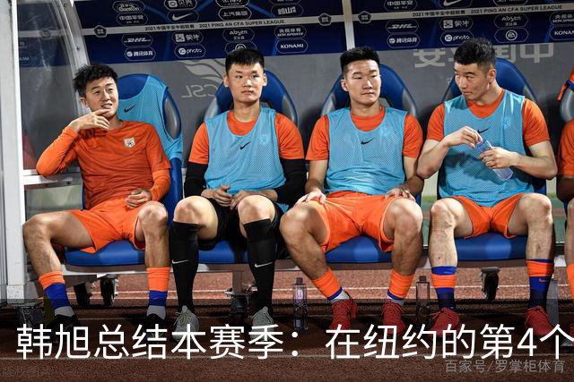 韩旭总结本赛季：在纽约的第4个赛季 感谢球迷和朋友们为我加油