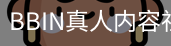 BBIN真人